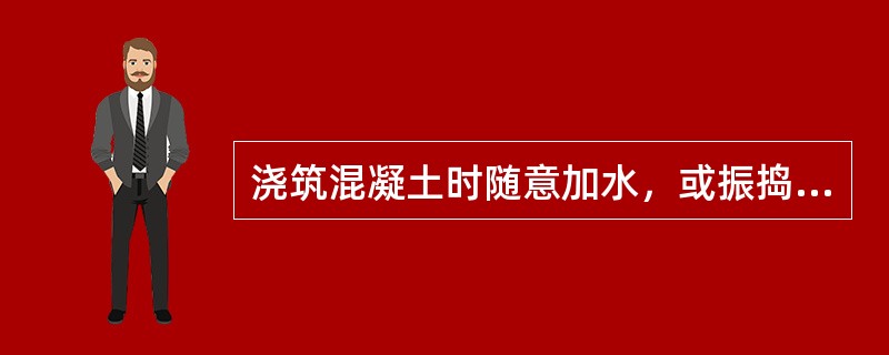 浇筑混凝土时随意加水，或振捣疏漏造成混凝土质量事故的，属于（）。