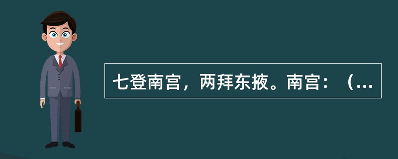 七登南宫，两拜东掖。南宫：（）。拜：（）。