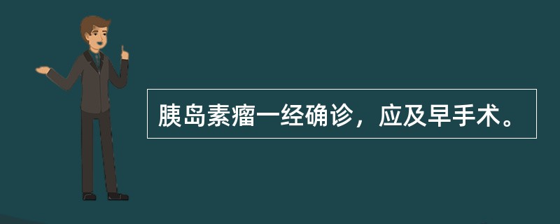 胰岛素瘤一经确诊，应及早手术。