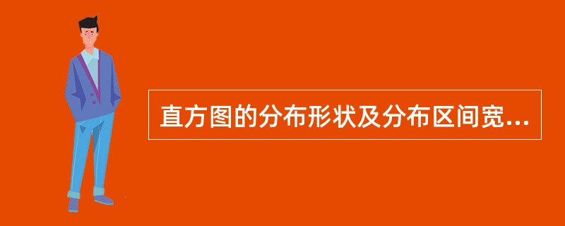 直方图的分布形状及分布区间宽窄，取决于质量特征统计数据的()。