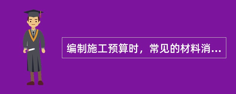 编制施工预算时，常见的材料消耗量汇总表有（）。