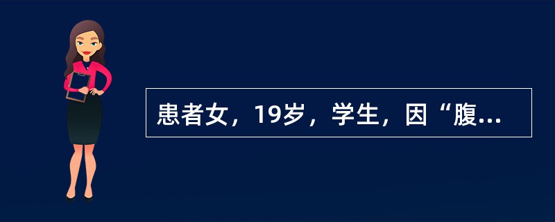 患者女，19岁，学生，因“腹泻4d”于5月6日来诊。4d前开始腹泻，稀粪，色黄，