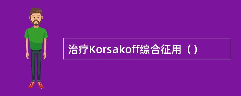 治疗Korsakoff综合征用（）
