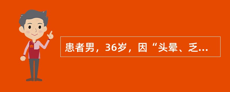 患者男，36岁，因“头晕、乏力、恶心、呕吐5h”来诊。体重50kg。实验室检查：