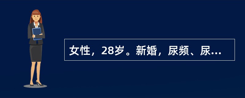 女性，28岁。新婚，尿频、尿急尿痛3天，肉眼血尿1天，无发热、无腰痛。首先要完善