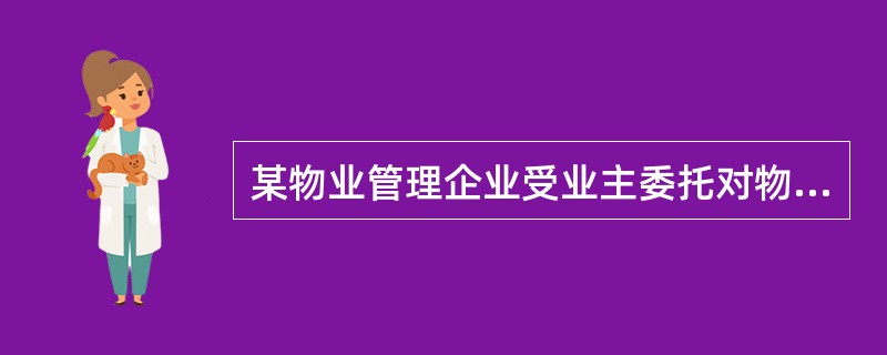 某物业管理企业受业主委托对物业经营管理绩效承担综合责任，履行策略性物业管理的职能