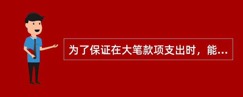 为了保证在大笔款项支出时，能有充足的资金准备，以下常用提取方法中，正确的是（）。