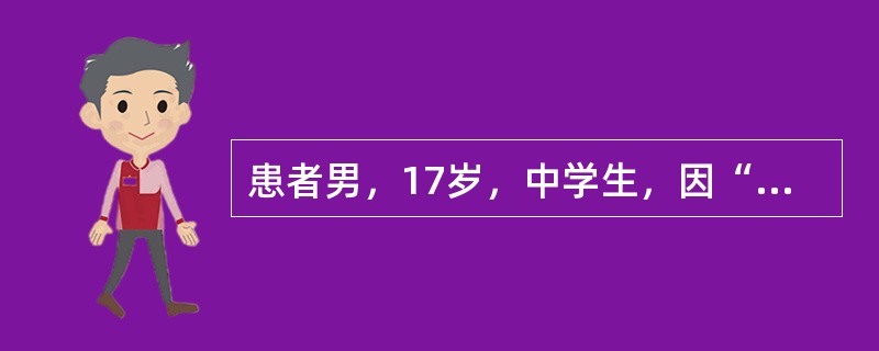 患者男，17岁，中学生，因“发热4d，行走困难2d”于8月20日来诊。患者4d前