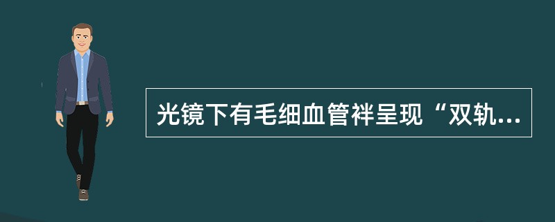 光镜下有毛细血管袢呈现“双轨征”（）