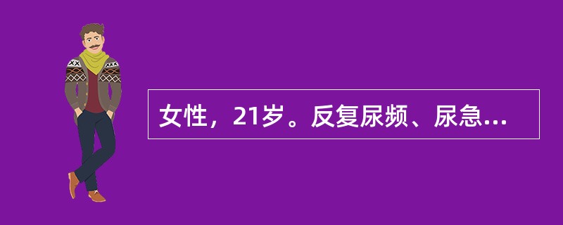 女性，21岁。反复尿频、尿急、尿痛2年，加重伴肉眼血尿、发热2天。考虑不除外复杂