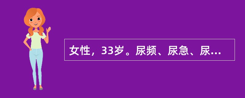 女性，33岁。尿频、尿急、尿痛1天，肉眼血尿2小时就诊，尿常规：WBC200个／