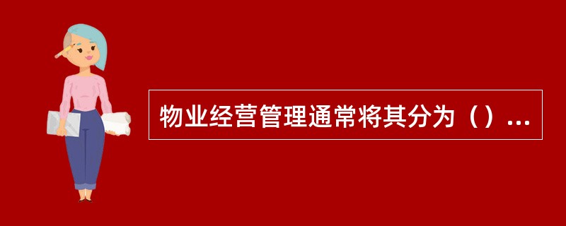 物业经营管理通常将其分为（）三个层次。