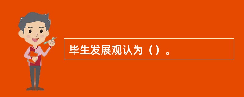 毕生发展观认为（）。