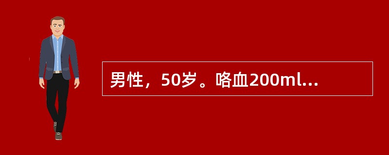 男性，50岁。咯血200ml后突然窒息，应立即采取的措施是（）