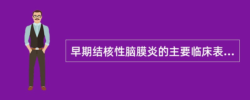 早期结核性脑膜炎的主要临床表现特点是（）