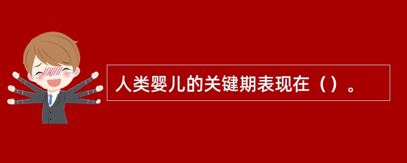 人类婴儿的关键期表现在（）。