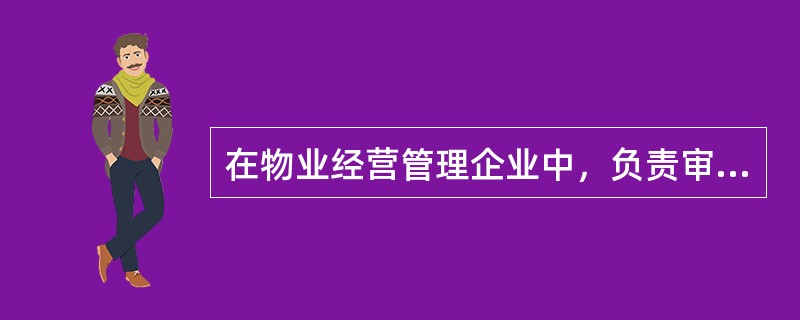 在物业经营管理企业中，负责审定某物业的投资计划，并考察资本开支能否有效提高物业价