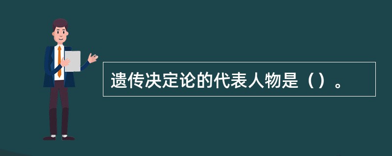 遗传决定论的代表人物是（）。