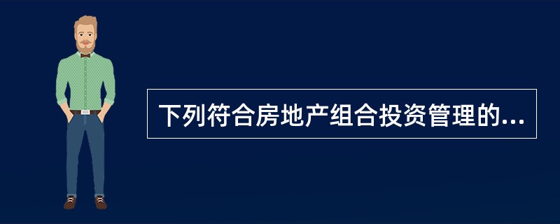 下列符合房地产组合投资管理的内容的是（）。