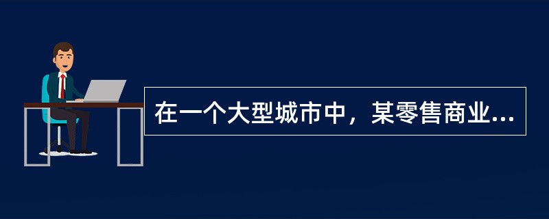 在一个大型城市中，某零售商业物业建筑面积为12万m2，内设置大面积百货和超市大卖