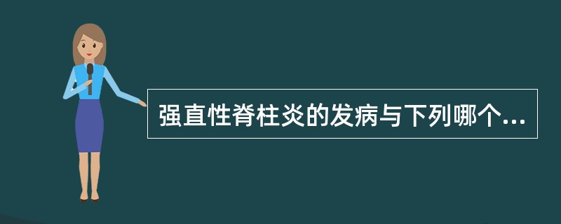 强直性脊柱炎的发病与下列哪个遗传基因密切相关（）