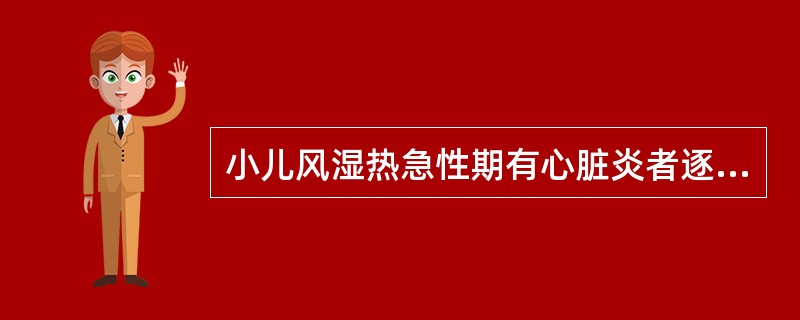 小儿风湿热急性期有心脏炎者逐渐起床活动需在（）