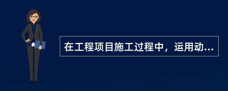 在工程项目施工过程中，运用动态控制原理进行投资控制，投资的计划值和实际值比较是指