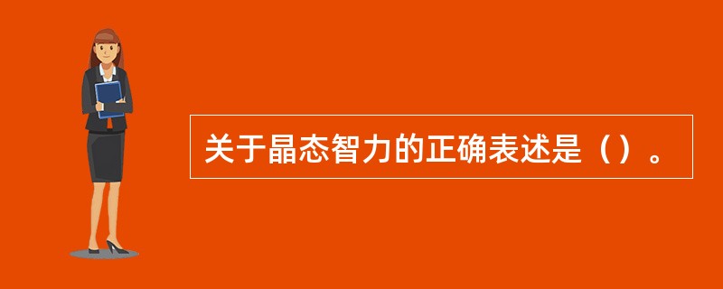 关于晶态智力的正确表述是（）。