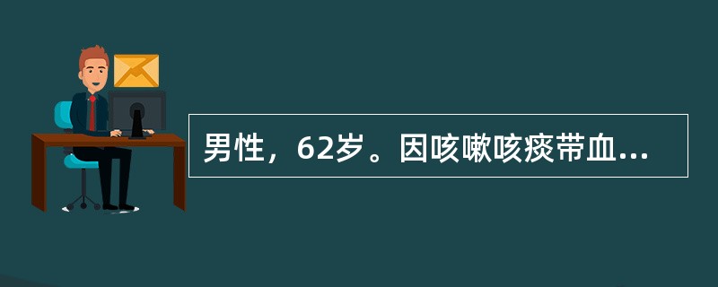 男性，62岁。因咳嗽咳痰带血、胸闷、气短2周收住院。查体：T37.6℃，R22次