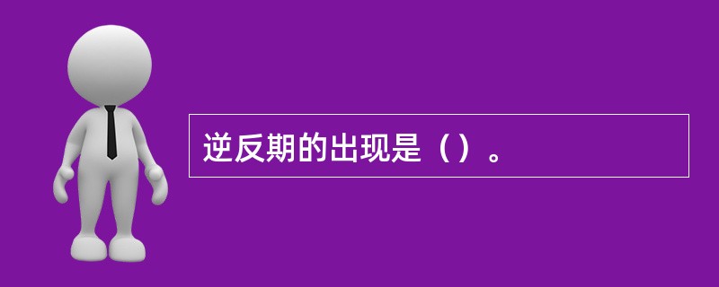 逆反期的出现是（）。