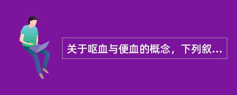 关于呕血与便血的概念，下列叙述错误的是（）。