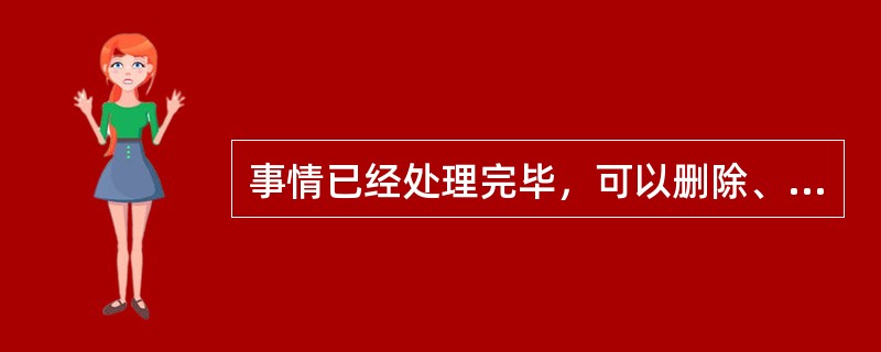 事情已经处理完毕，可以删除、销毁与客户间往来的邮件、传真。（）