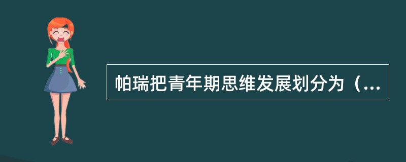 帕瑞把青年期思维发展划分为（）。