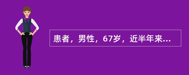 患者，男性，67岁，近半年来右膝关节隐痛，白天活动后加重，X线片示双膝关节间隙变