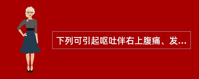 下列可引起呕吐伴右上腹痛、发热、黄疸的疾病是（）。