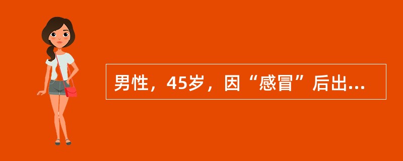 男性，45岁，因“感冒”后出现发热、咳嗽1周，右胸隐痛2天。查体：T38.7℃，