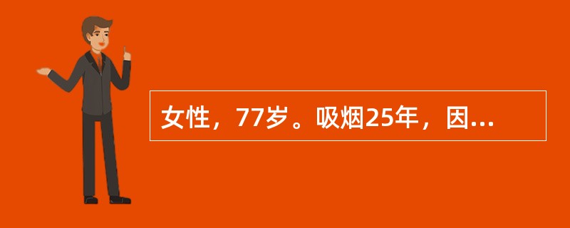 女性，77岁。吸烟25年，因反复咳嗽、咳痰、喘息20余年，近日着凉后咳嗽、咳黄痰