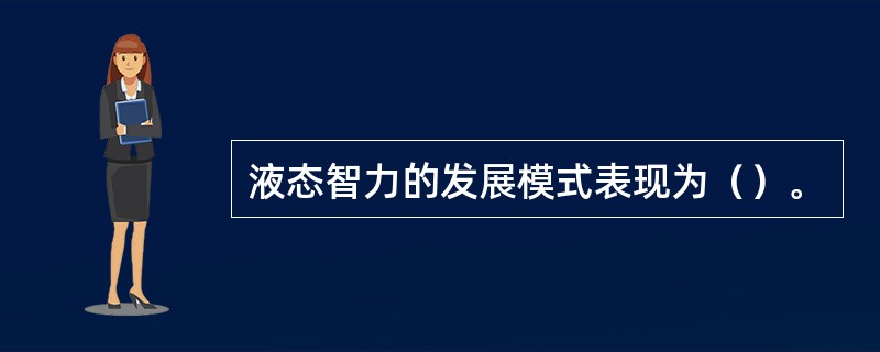 液态智力的发展模式表现为（）。