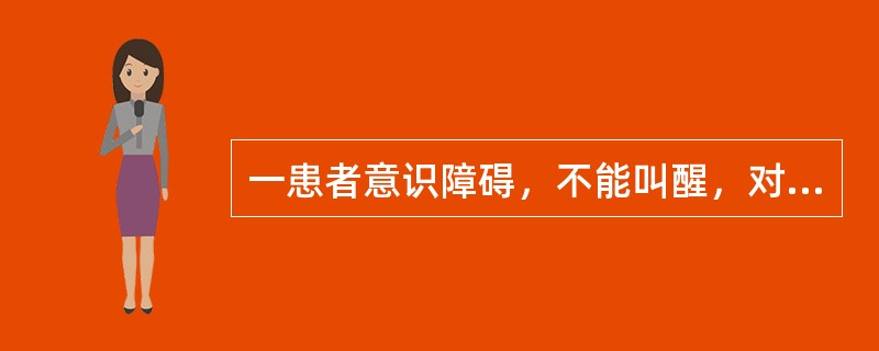 一患者意识障碍，不能叫醒，对疼痛刺激有痛苦表情和防御反应，对光反射、角膜反射和吞