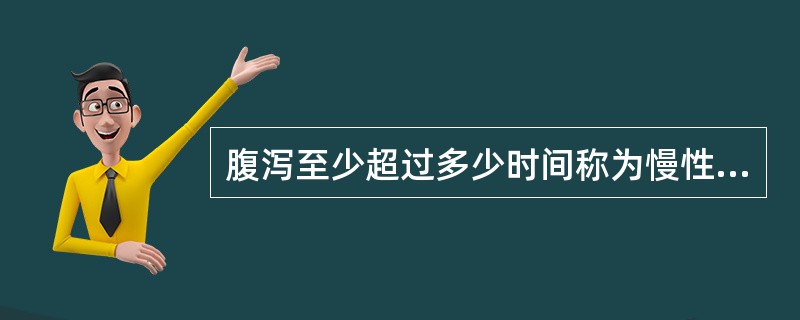 腹泻至少超过多少时间称为慢性腹泻（）。