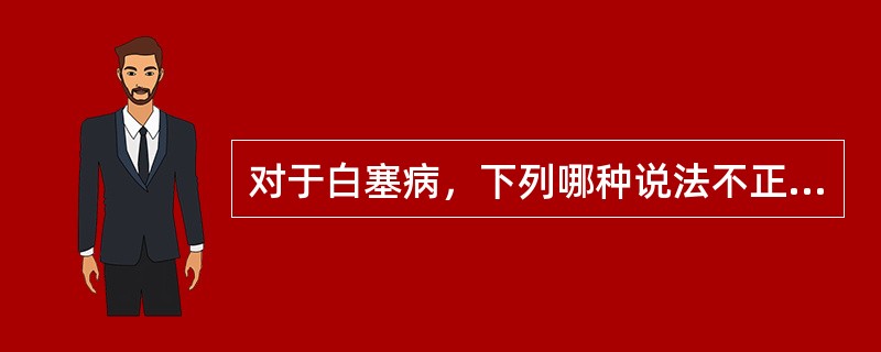 对于白塞病，下列哪种说法不正确（）