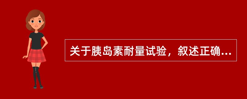 关于胰岛素耐量试验，叙述正确的是（）