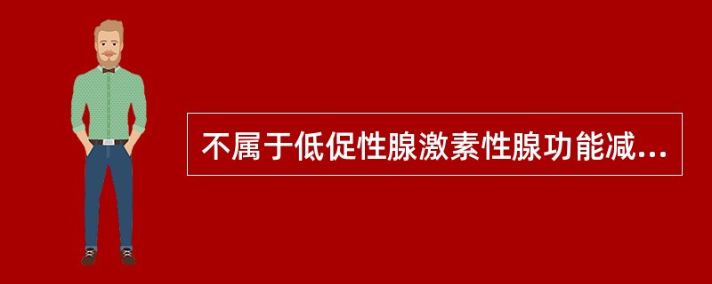 不属于低促性腺激素性腺功能减退症的是（）