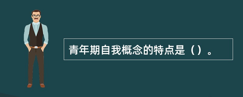 青年期自我概念的特点是（）。