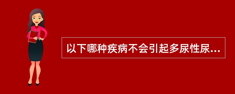 以下哪种疾病不会引起多尿性尿频（）。