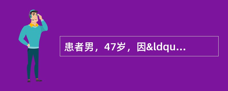 患者男，47岁，因“血压升高3年，乏力伴夜尿增多6个月”