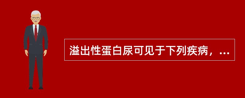 溢出性蛋白尿可见于下列疾病，除了（）