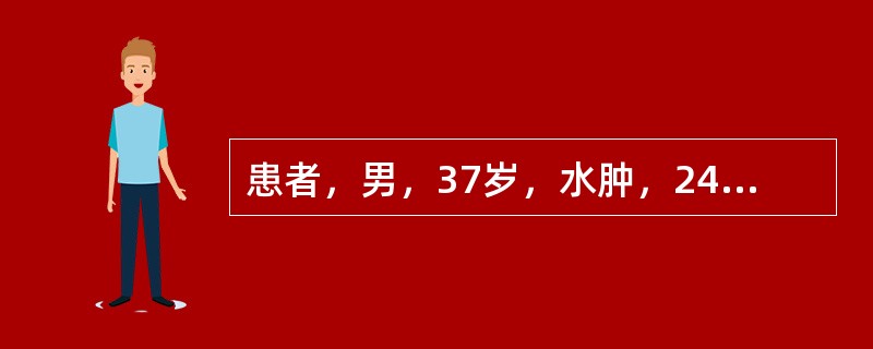 患者，男，37岁，水肿，24小时尿蛋白量10g，血浆白蛋白15g/L，血胆固醇6