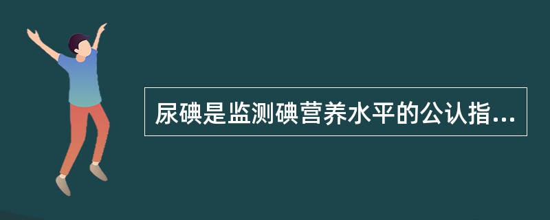 尿碘是监测碘营养水平的公认指标，中度碘缺乏是指尿碘中位数为（）