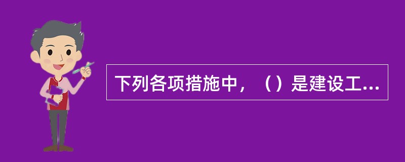 下列各项措施中，（）是建设工程项目进度控制的技术措施。